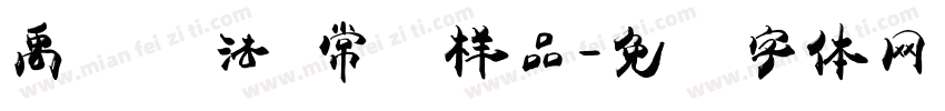禹卫书法 常规样品字体转换
